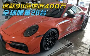 下载视频: 去年落地接近400万的911，开了4000多公里，要亏150多万？