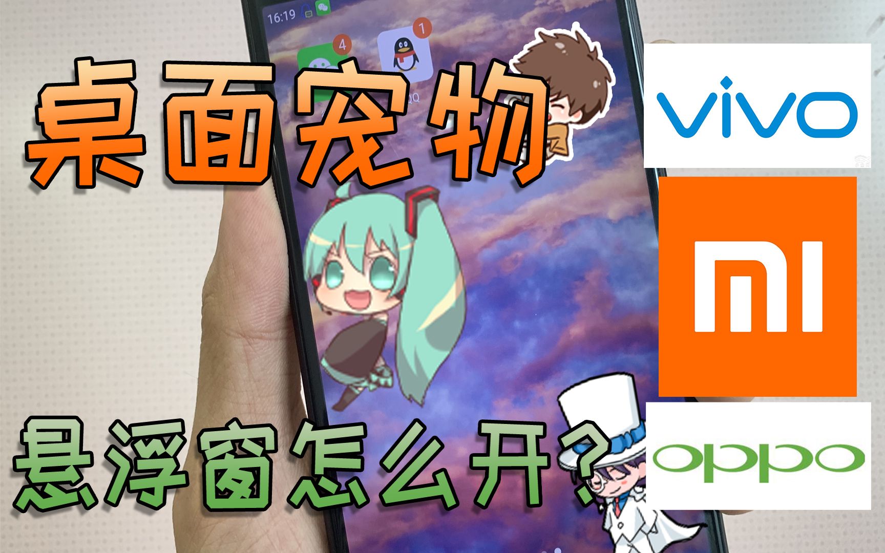 【桌面宠物】怎么开权限?小米、oppo、vivo悬浮窗全教程哔哩哔哩bilibili