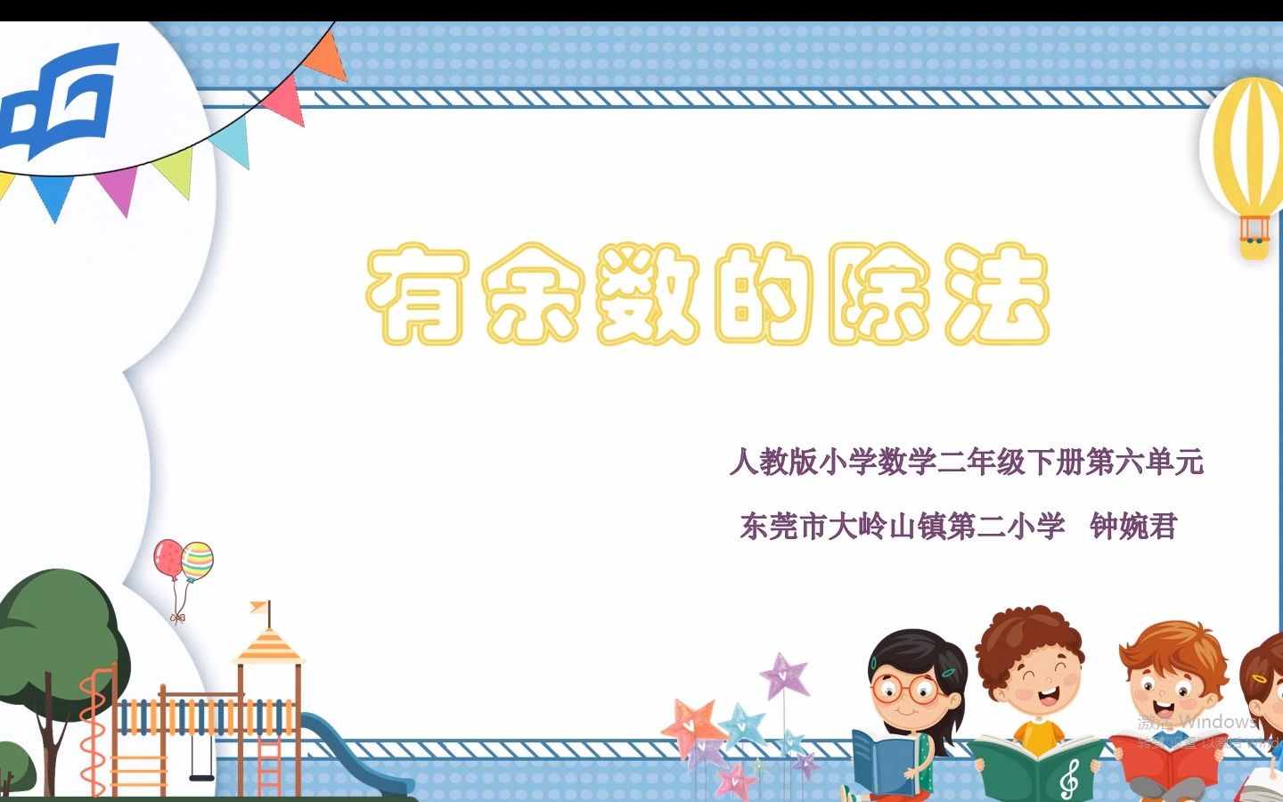 [图]小学数学微课《有余数的除法》