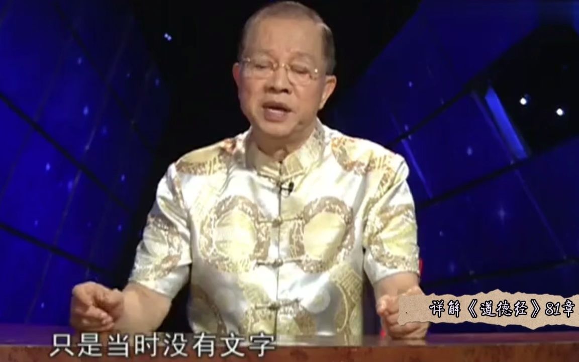 [图]曾仕强详解《道德经》81章（道经篇）第01集：详解《道德经》第1、2章