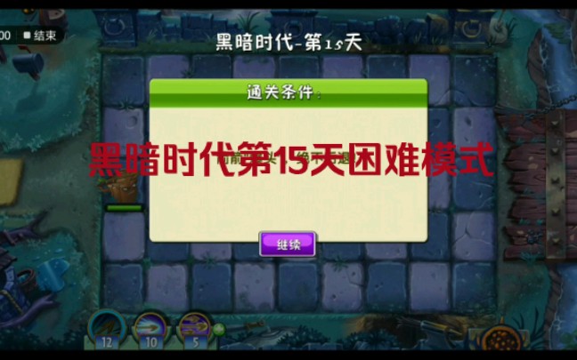 pvz2黑暗時代第15天困難