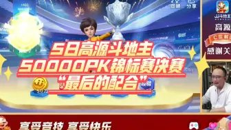 12月5高源斗地主50000PK锦标赛-“最后的配合”