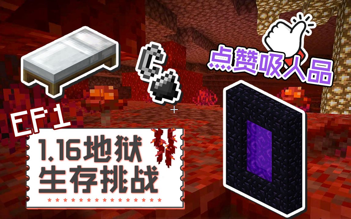 点赞吸人品 籽岷的1.16地狱生存挑战哔哩哔哩bilibili