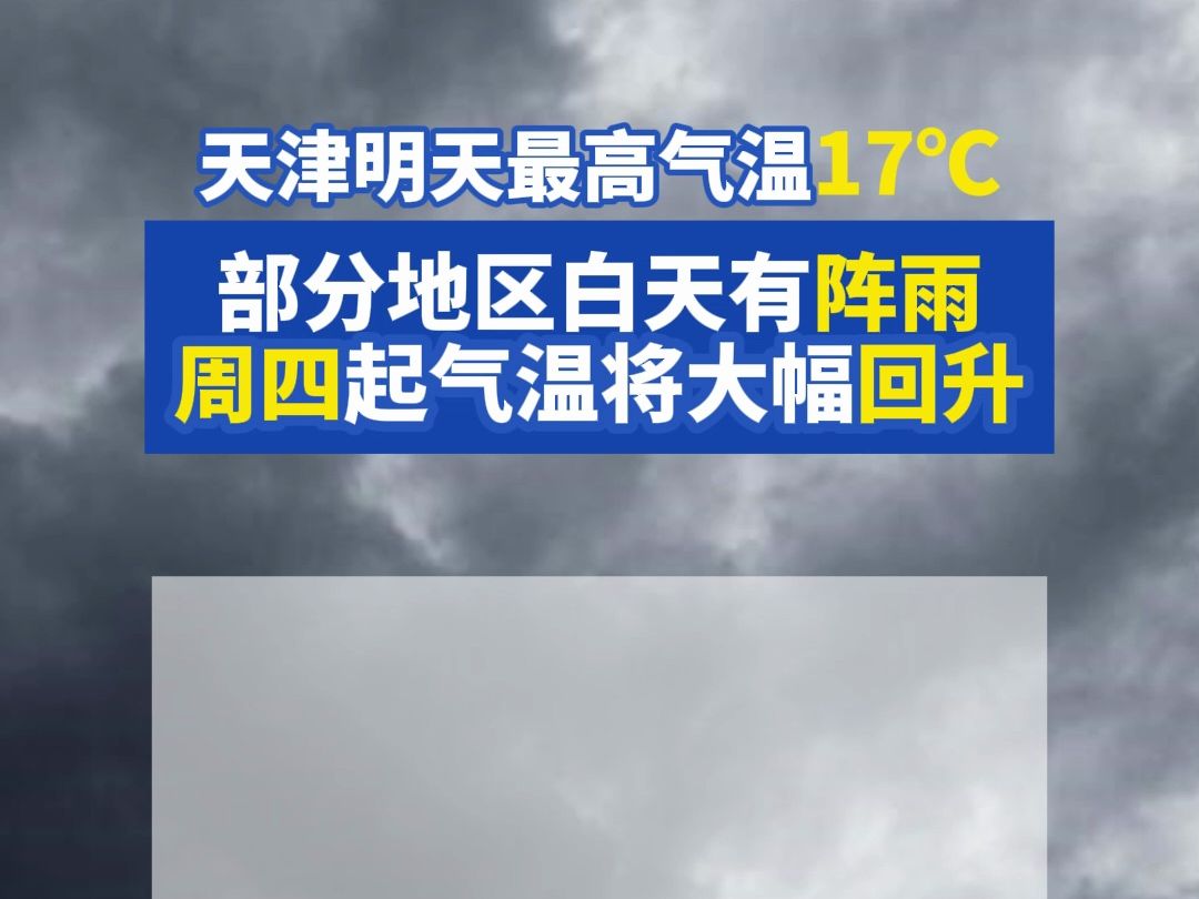 明天出门带好雨具 部分地区白天有阵雨 周四起气温将大幅回升哔哩哔哩bilibili