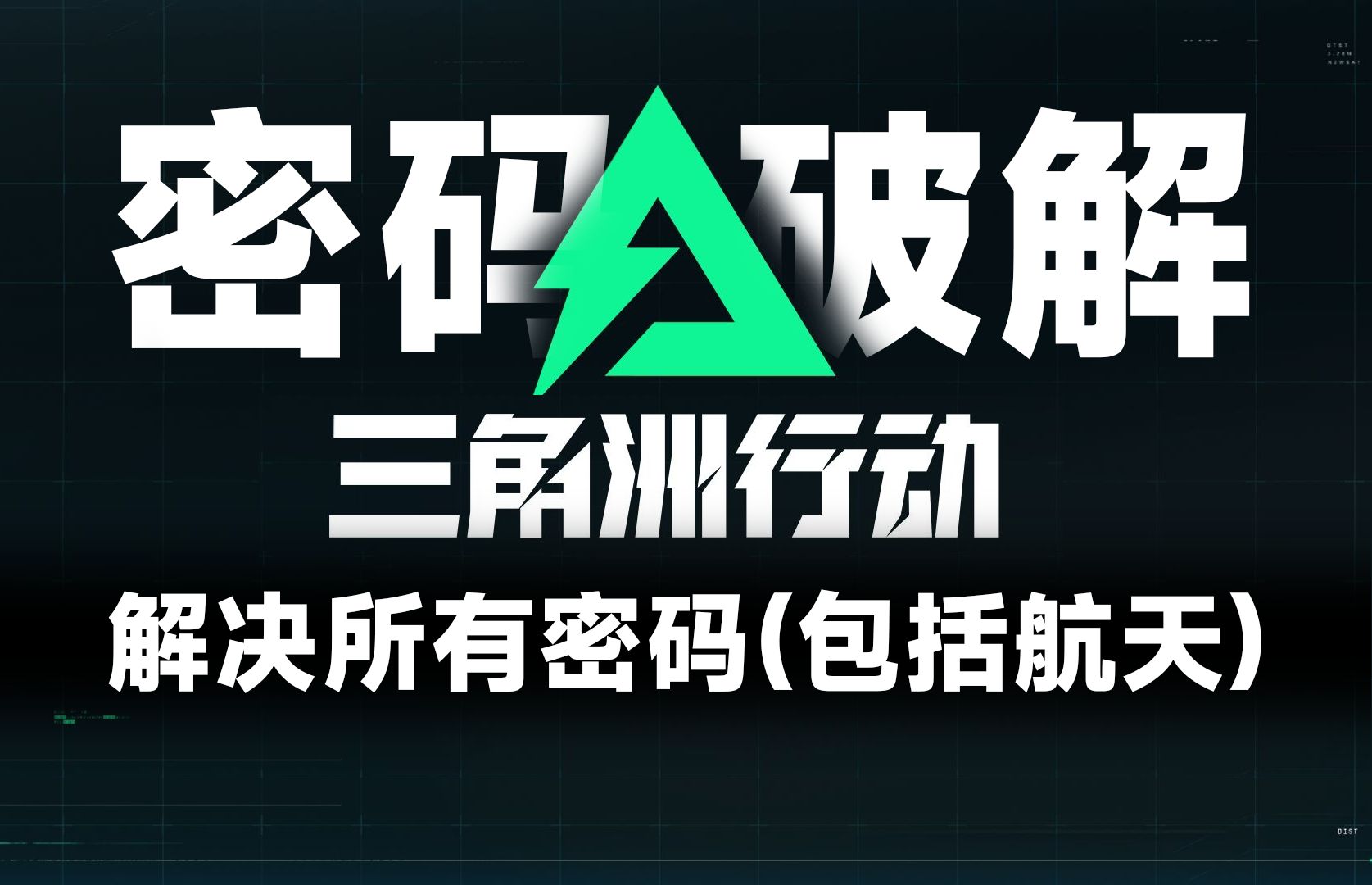 全网最全破解密码攻略 你要找的都在这里 三角洲航天组装室密码 电脑密码 地下室密码 快速开保险