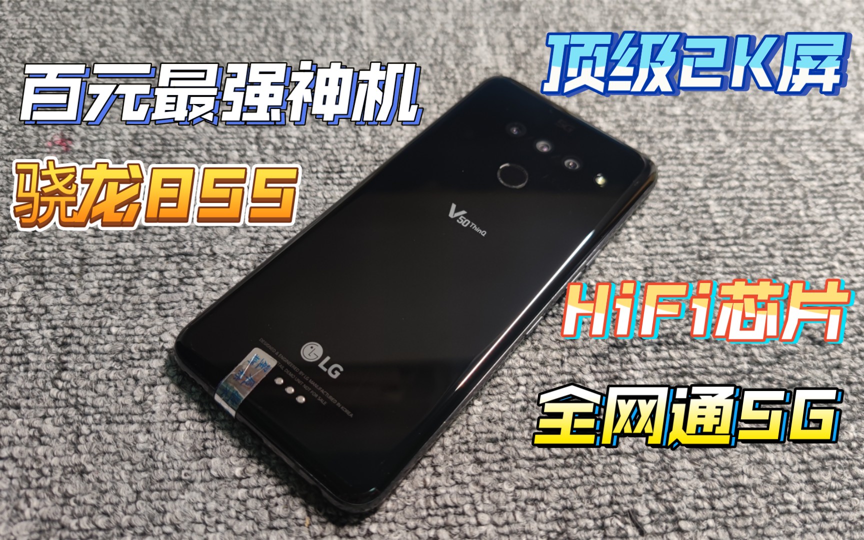 【百元最强神机】骁龙855+顶级2K屏+全网通5G!还能搭配双屏幕?LGV50测评体验哔哩哔哩bilibili