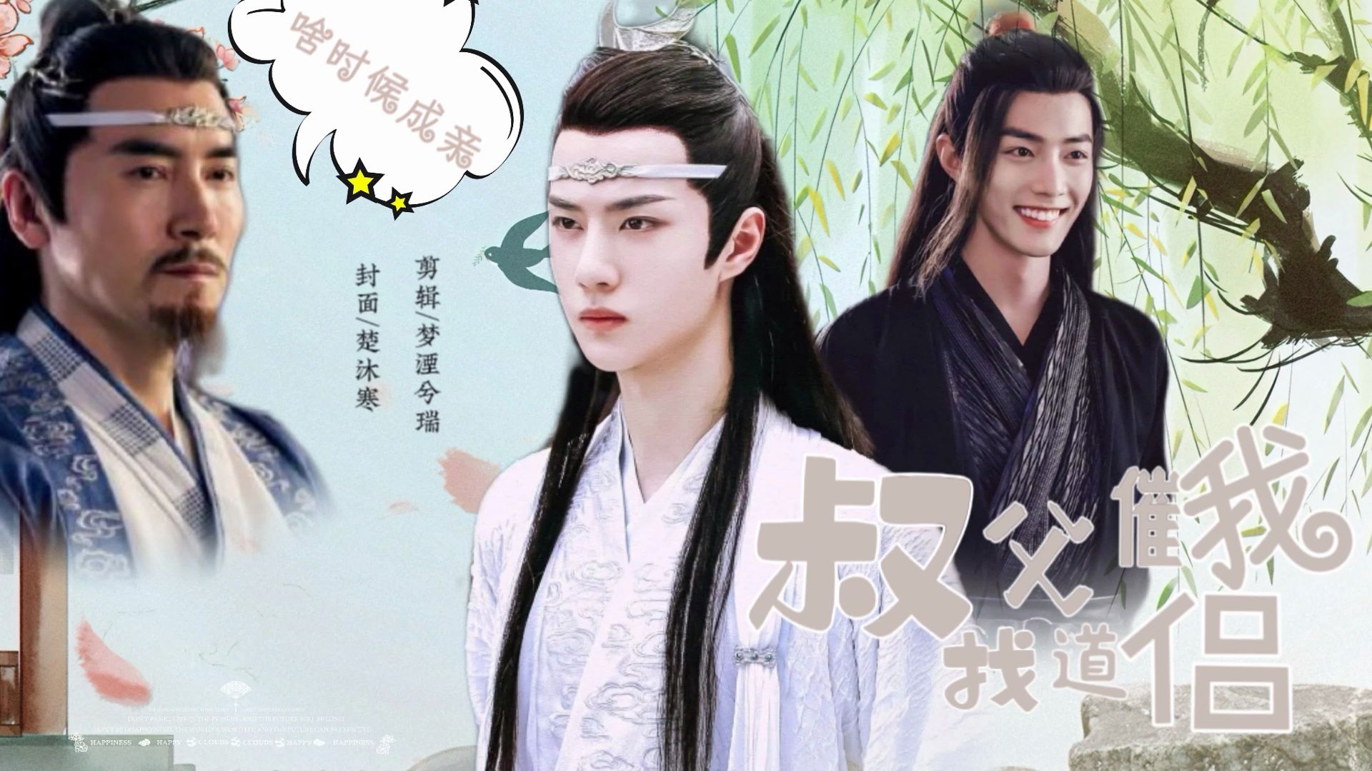 【忘羡】叔父催我找道侣第八集【挡遮版】