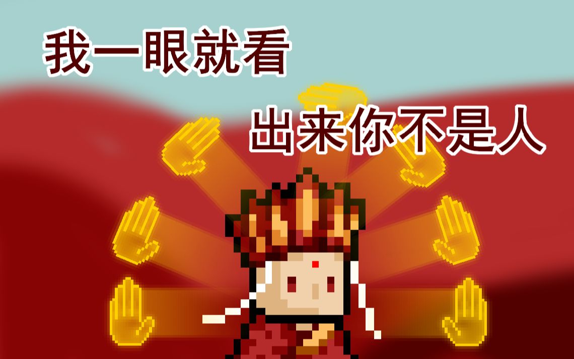 元气骑士大威天龙准备捉妖432自制更新10终于第10期了