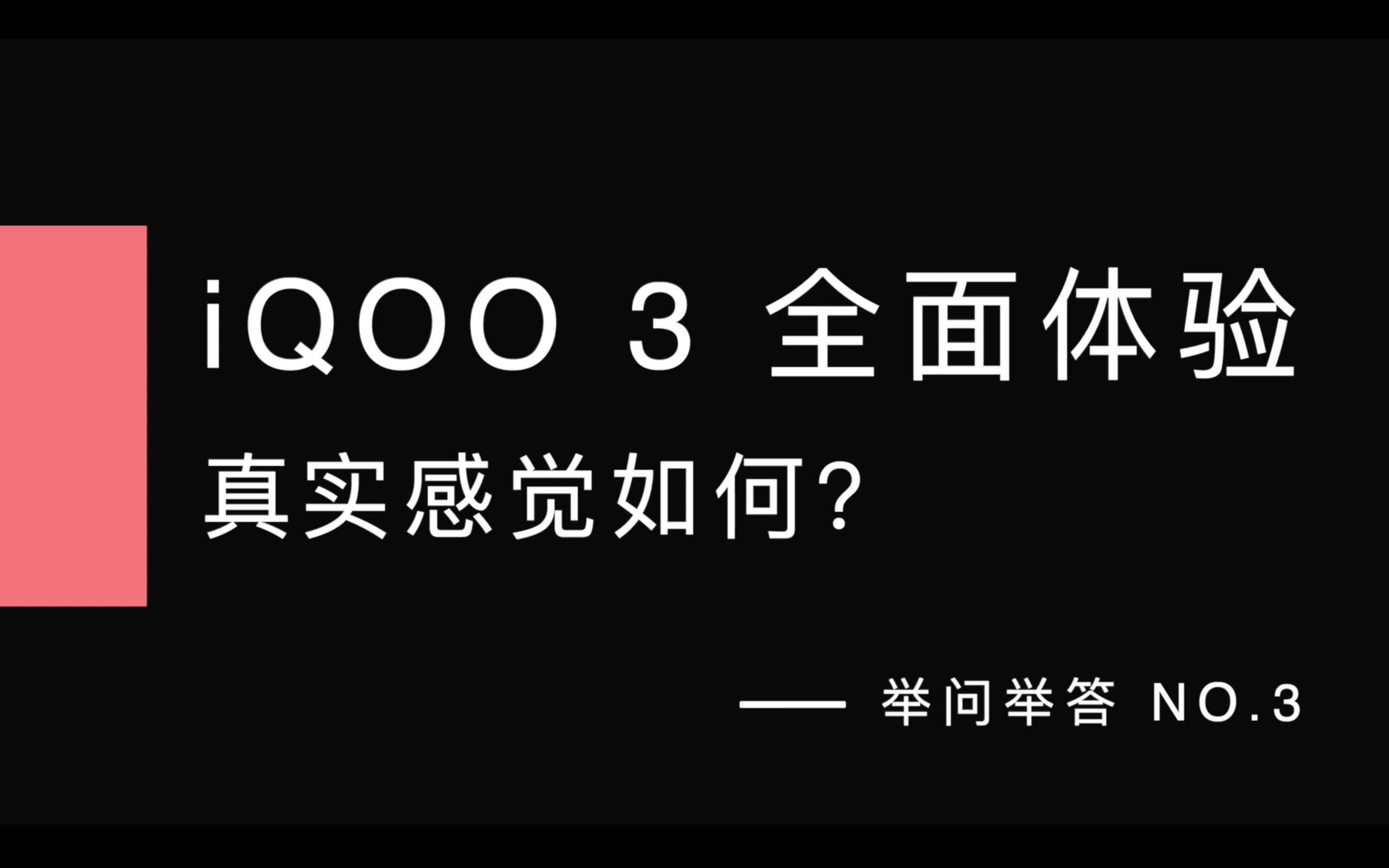 【首发测评】iQOO 3 全面体验的真实感觉如何?哔哩哔哩bilibili