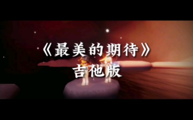 [图]『SKY光遇音乐』最美的期待_吉他版