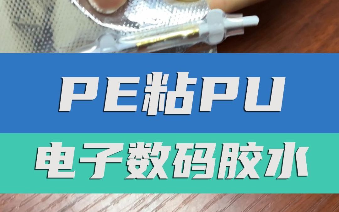 电子数码用什么胶水好呢? 材质是PE粘PU,粘接牢固#胶水 #电子胶水哔哩哔哩bilibili