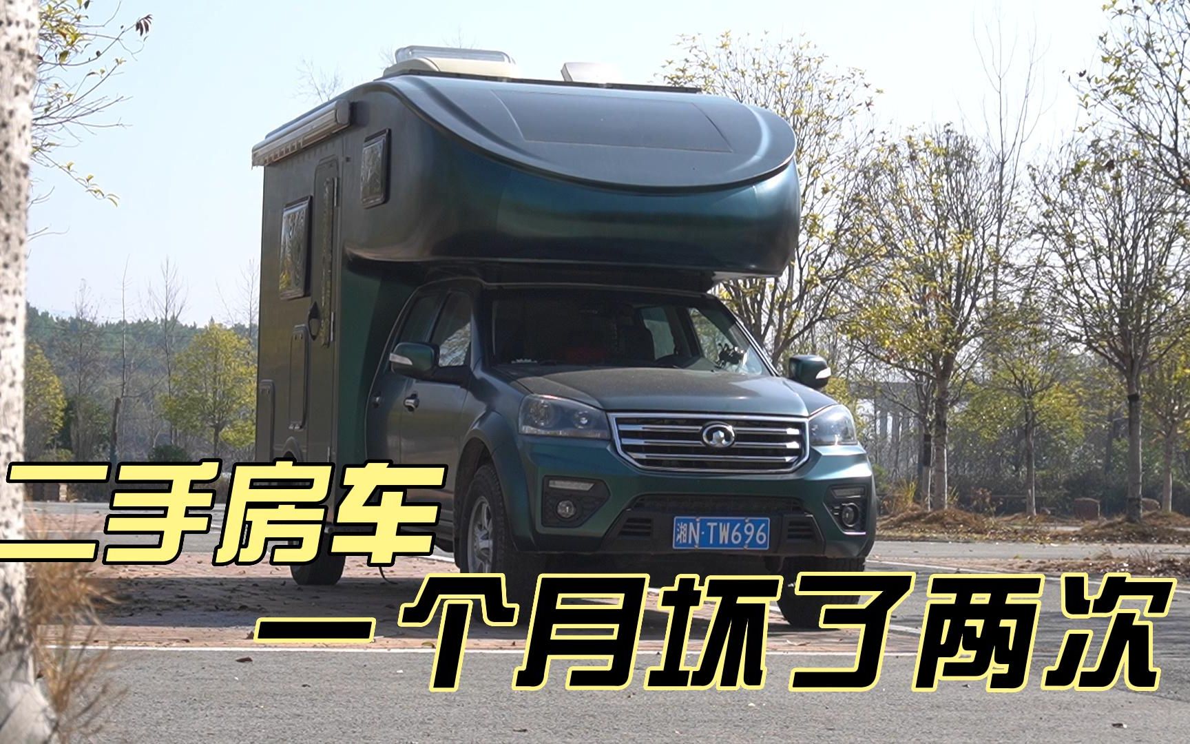 15万买来的二手房车,旅行一个月坏了两次,二手的到底能买吗?