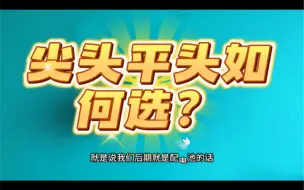 Download Video: 您手电筒后期配电池选尖头还是平头，以及容量选多大的。