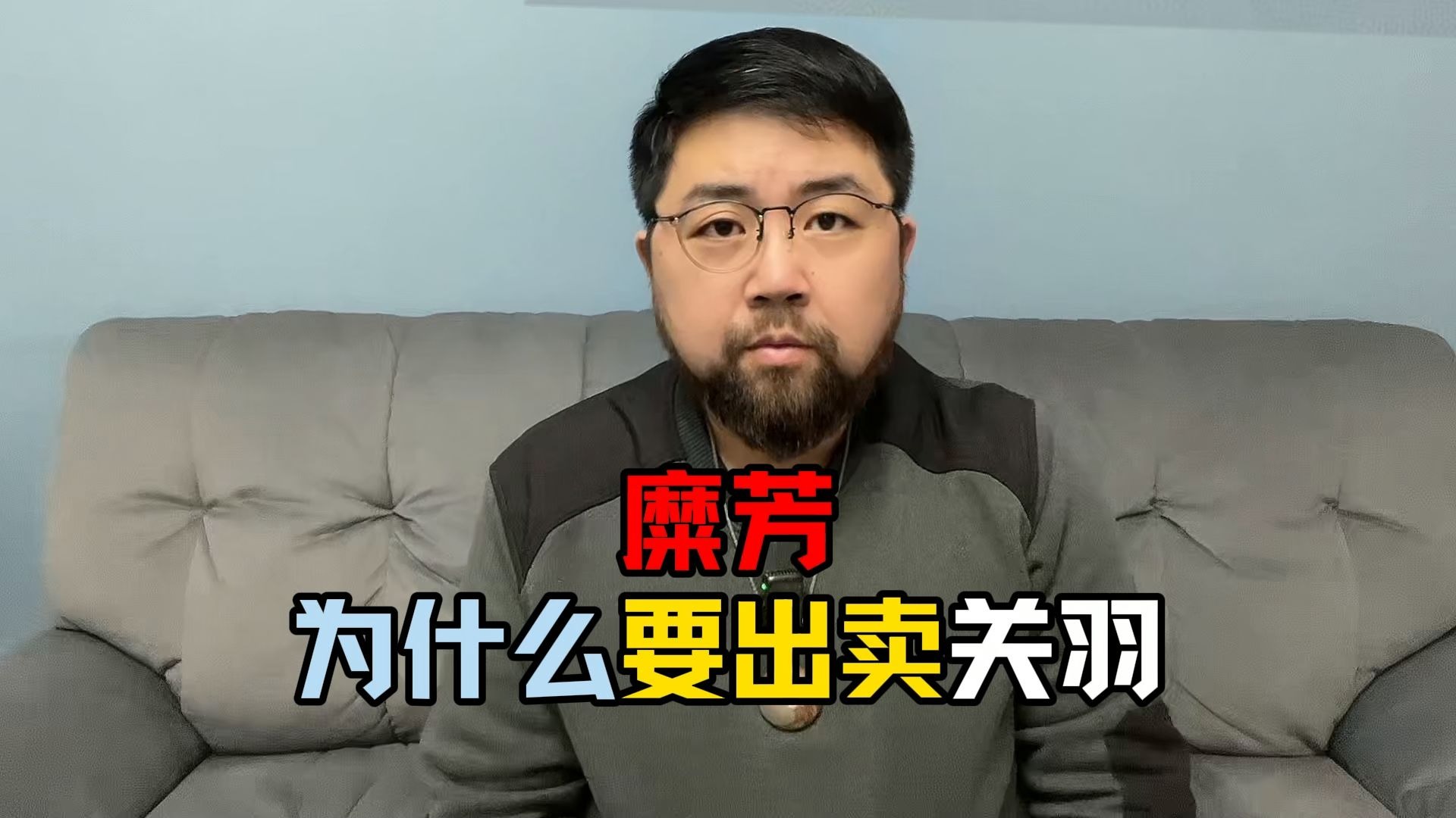 糜芳，蜀汉大局下的牺牲品