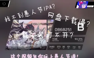 Download Video: 【phigros愚人节下载】全站最靠谱的phigros愚人节版本IPA下载！（下载链接看置顶评论）