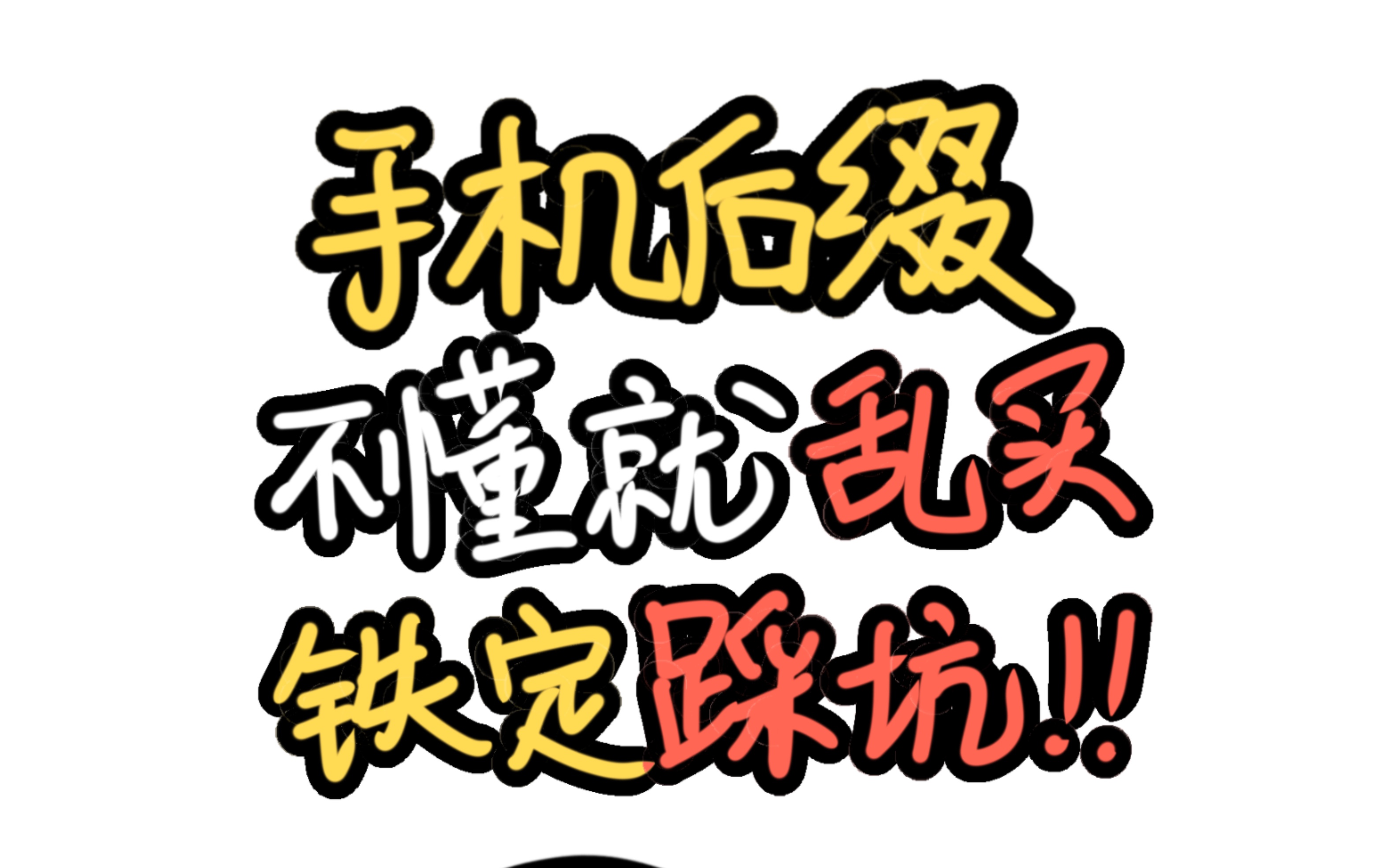 看不懂手机上的后缀符号,手机买错就真得哭了!!