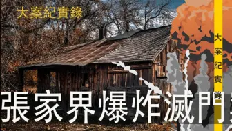大案纪实录- 张家界爆炸灭门案 一场爆炸，三条人命，一场苦恨情愁引发的悲剧