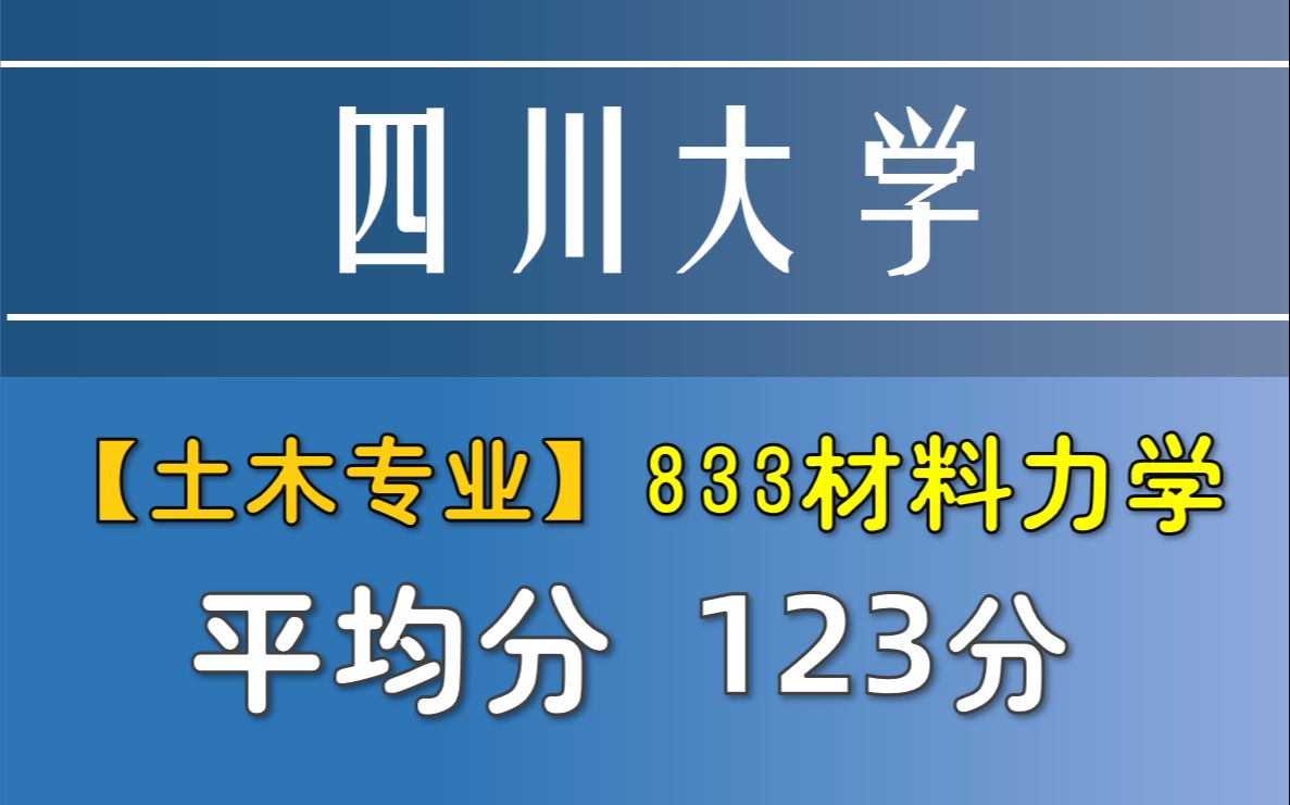 【四川大学建筑与环境学院】833材料力学 | 材料力学考研录取分析哔哩哔哩bilibili