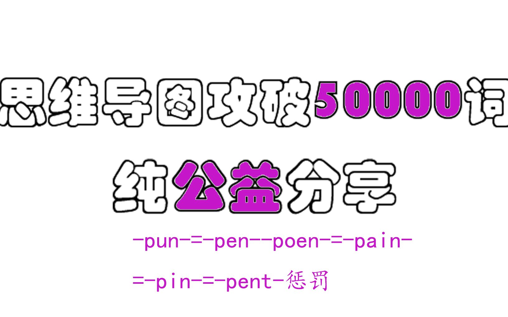 【速记万词】pun=penpoen = pain =pin=pent惩罚哔哩哔哩bilibili