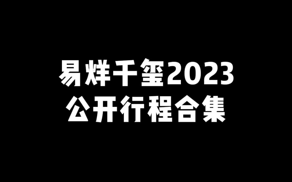 易烊千玺2023公开行程合集哔哩哔哩bilibili