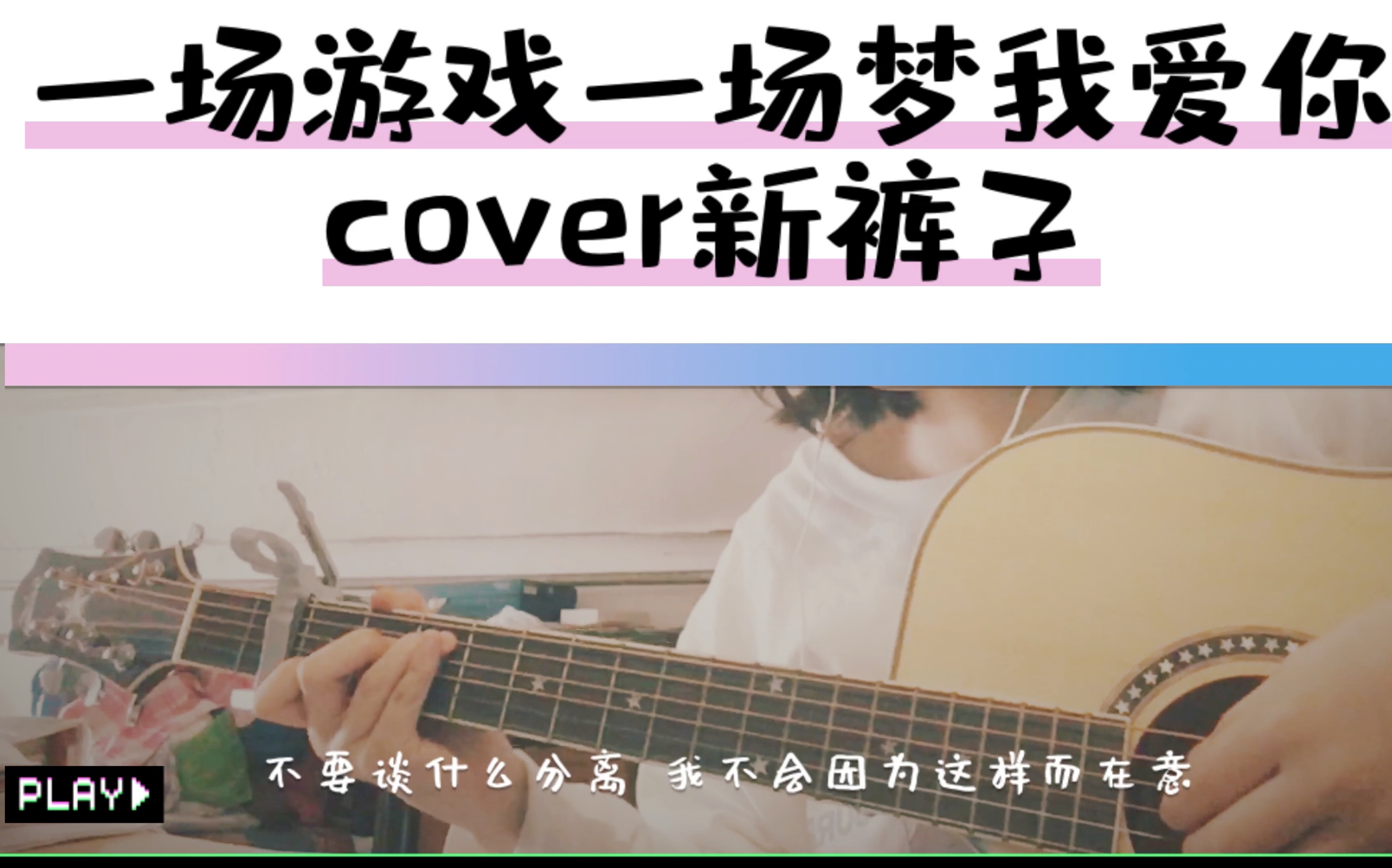 [图]【吉他弹唱】一场游戏一场梦+我爱你cover新裤子