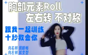 Download Video: 胸部Roll左右两边不对称要怎么练？爵士舞基本功