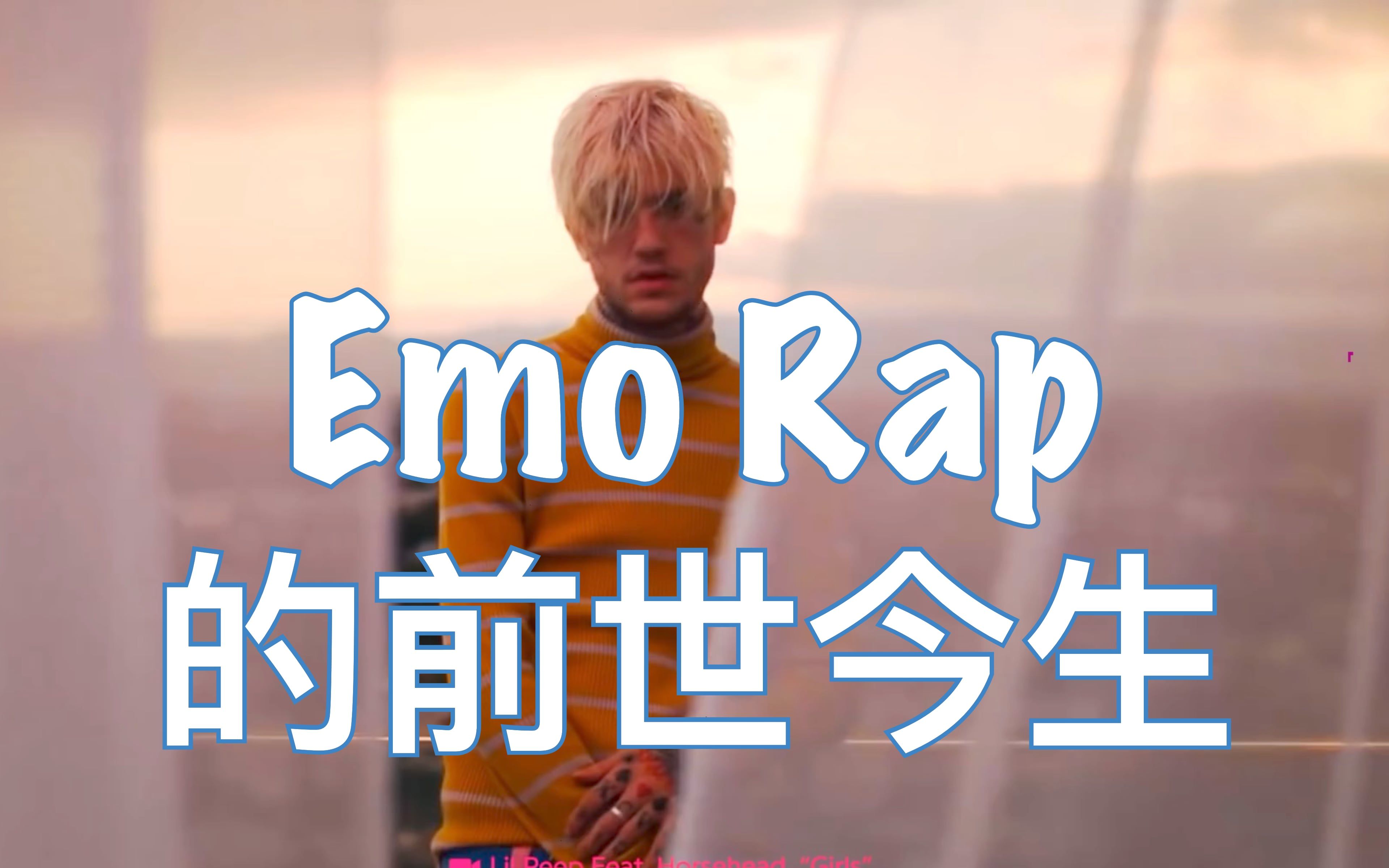 中英双字科普 | 摇滚嘻哈不分家?Emo Rap里也有摇滚的基因(Genius)哔哩哔哩bilibili