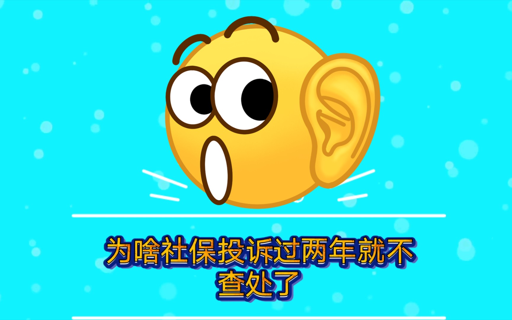 为啥社保投诉过两年不再查处哔哩哔哩bilibili