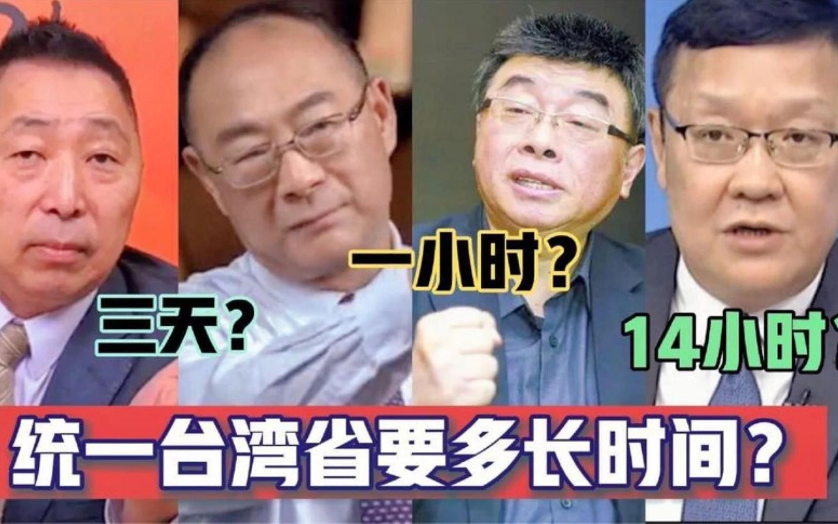 金灿荣、邱毅等大佬精辟分析统一台湾要多长时间?哔哩哔哩bilibili