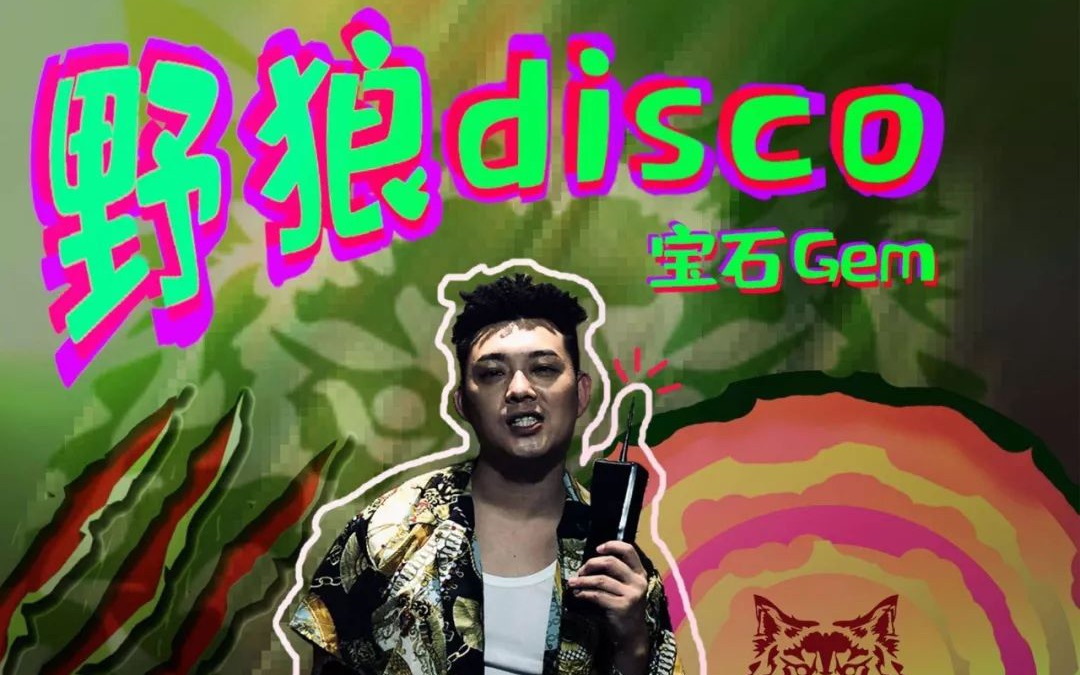 [图]《野狼disco》抄袭了？不要因为你不喜欢就无脑喷