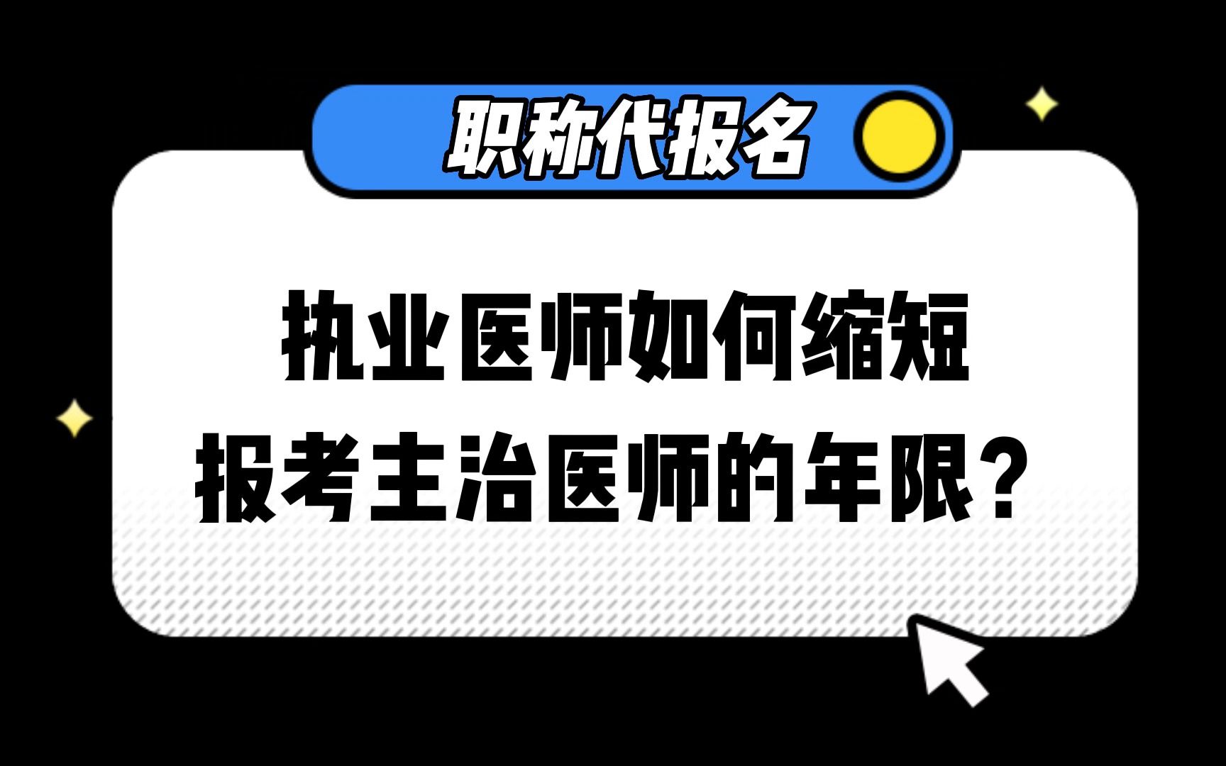 执业医师如何缩短报考主治医师的年限?哔哩哔哩bilibili