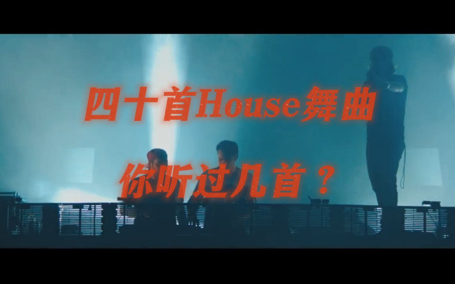 【40首最具影响力House舞曲】人声与旋律的完美结合,全球最受众的电子音乐曲风———House(不限子流派)哔哩哔哩bilibili