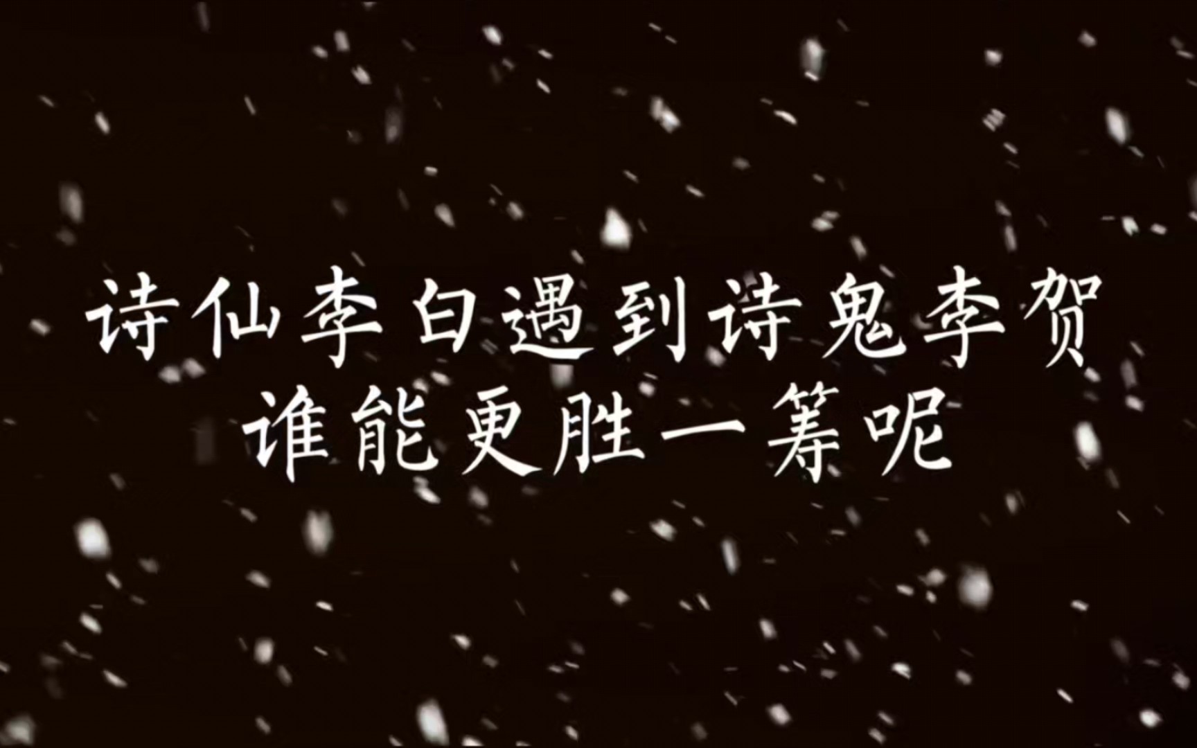 [图]“诗仙”李白遇到“诗鬼”李贺，谁能更胜一筹呢？