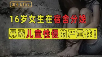 16岁女生在宿舍分娩，知名作家被性侵折磨致死，暴露儿童性侵问题的严重性！【儿童防性侵系列01】