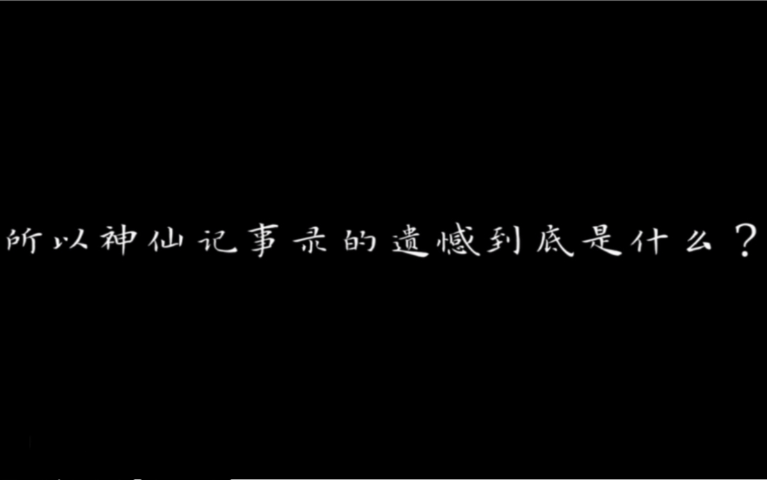 〖神仙记事录〗所以神仙记事录的遗憾到底是什么呢?哔哩哔哩bilibili