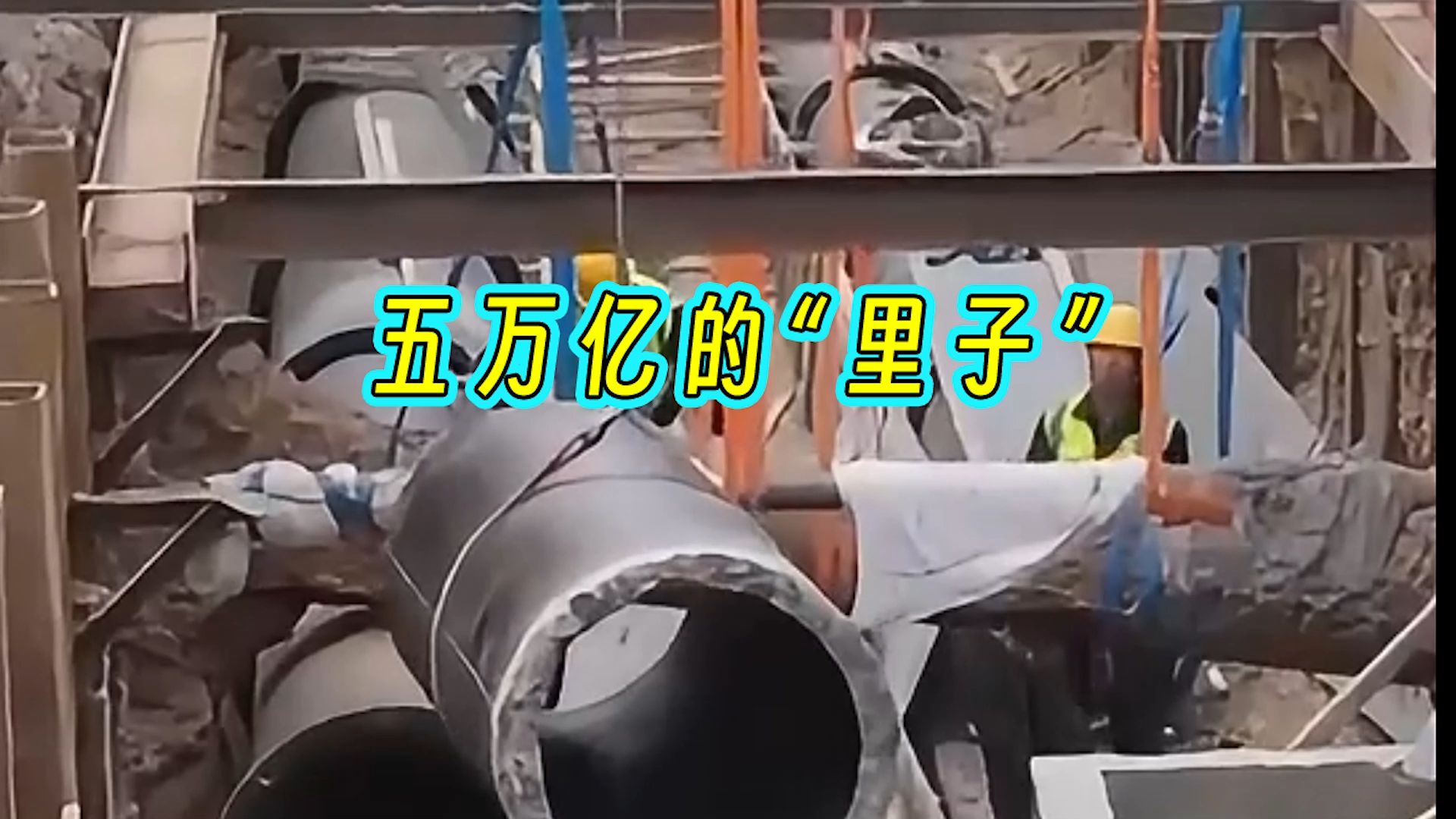 国家十五五期间将投入五万亿改造地下管网，新基建时代