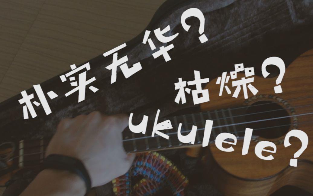 活动作品一段朴实无华且枯燥的演奏尤克里里版美丽拍档朱总灵魂bgm