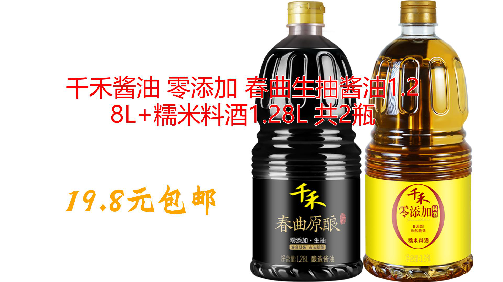 千禾酱油 零添加 春曲生抽酱油1.28l 糯米料酒1.28l 共2瓶
