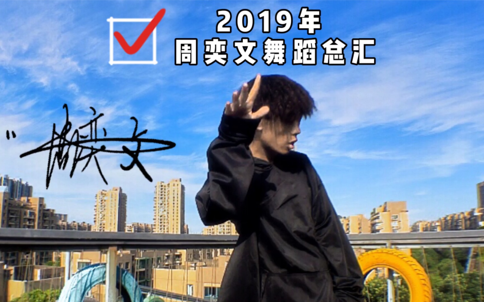 「Cx2」2019年周奕文舞蹈总汇哔哩哔哩bilibili