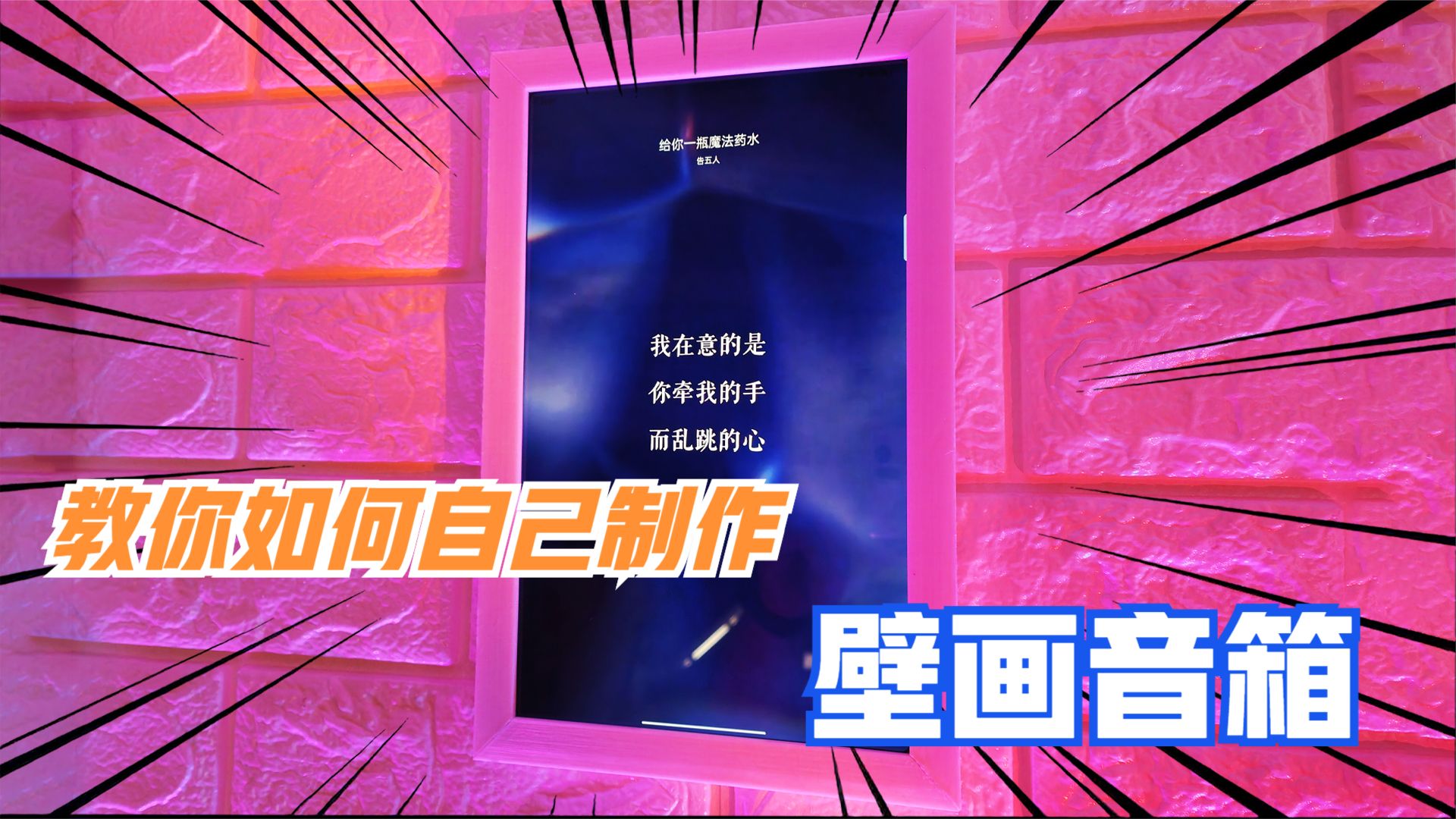 一分钟教会你如何自己制作壁画音箱!也叫歌词音箱!哔哩哔哩bilibili