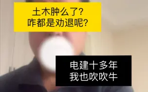 Download Video: 土木怎么了？咋都是劝退呢？电建十多年我也吹吹牛。少年啊不要蹉跎岁月，只要做起来，无聊的刷手机之外做什么都是有用的。just do it，do。