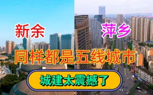 Descargar video: 江西GDP第10城萍乡与GDP第八城新余，看下它们的城建差距有多大