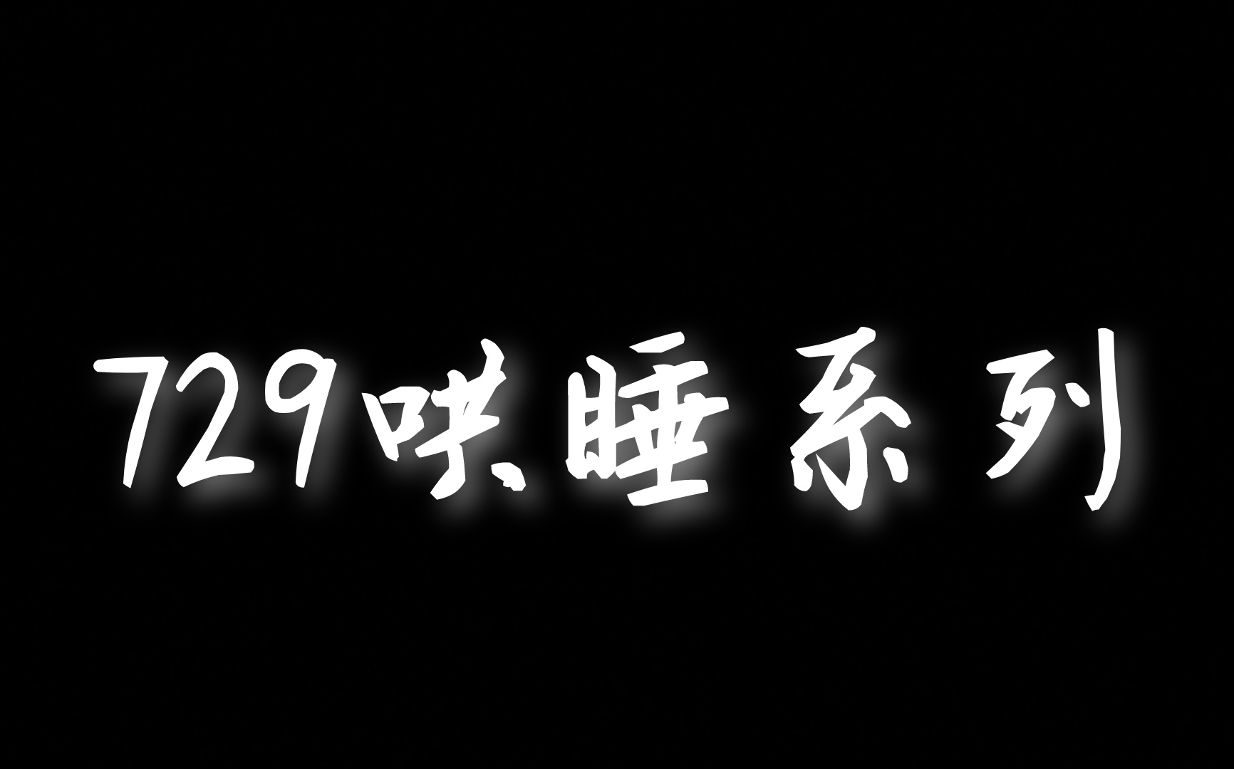 [图]【729声工场】729哄睡系列