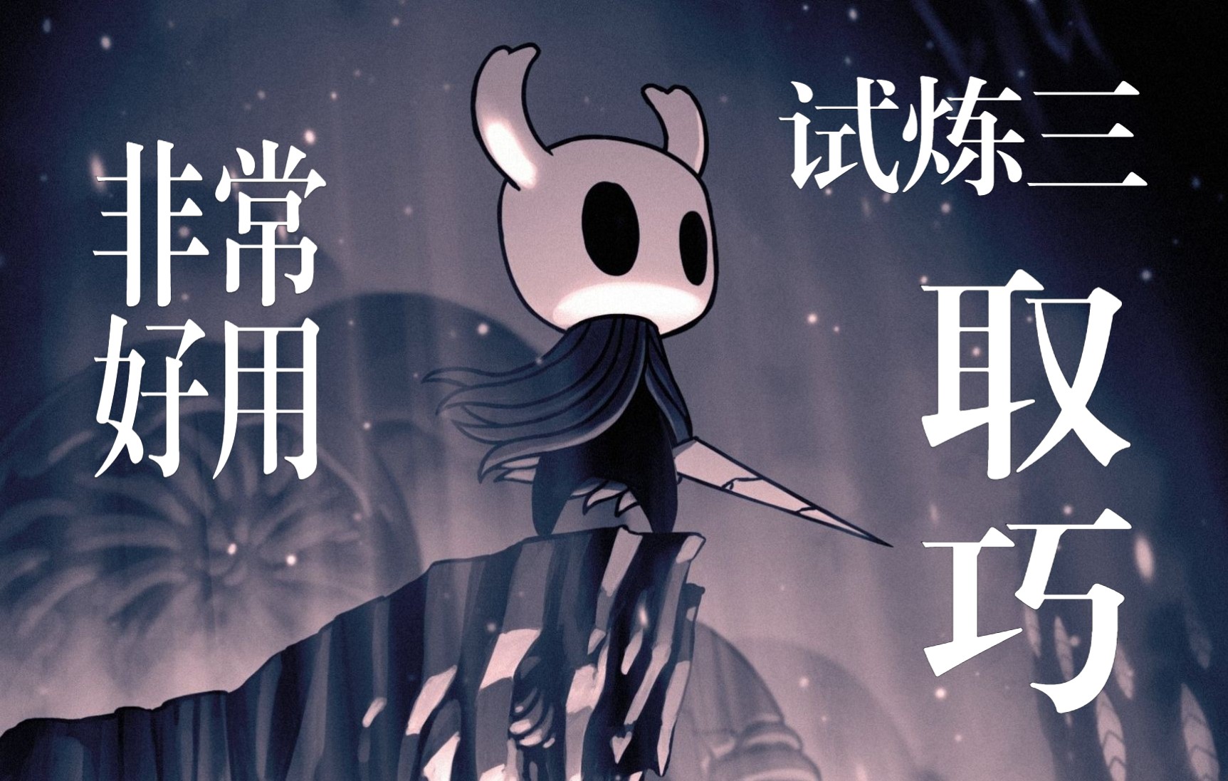 空洞骑士试炼三全白法二级骨钉萌新骑士历经十五个小时