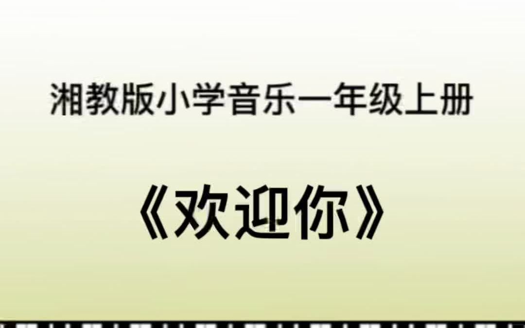 [图]湘教湘艺版小学音乐一年级上册 《欢迎你》儿歌伴奏