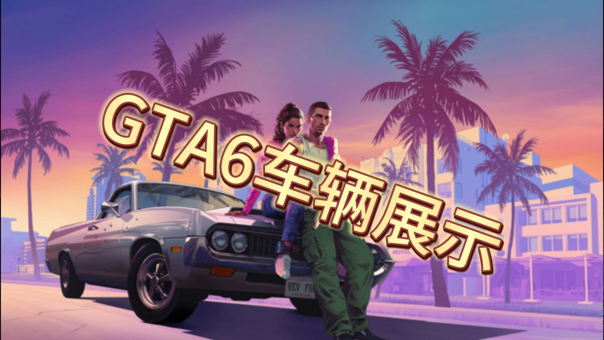 GTA6游戏车辆展示单机游戏热门视频