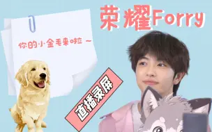 Download Video: 【荣耀Forry/唱歌】20230806 小红毛来喽~