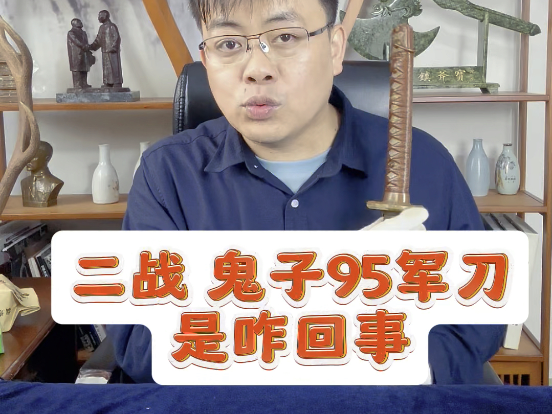 日本刀的秘密!鬼子95式军刀如何?一把战刀的合格标准是啥?哪些军工厂承接了日军冷兵器的生产?哔哩哔哩bilibili