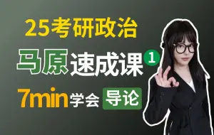 Tải video: 25考研政治速成课｜空卡｜7min学完马原01