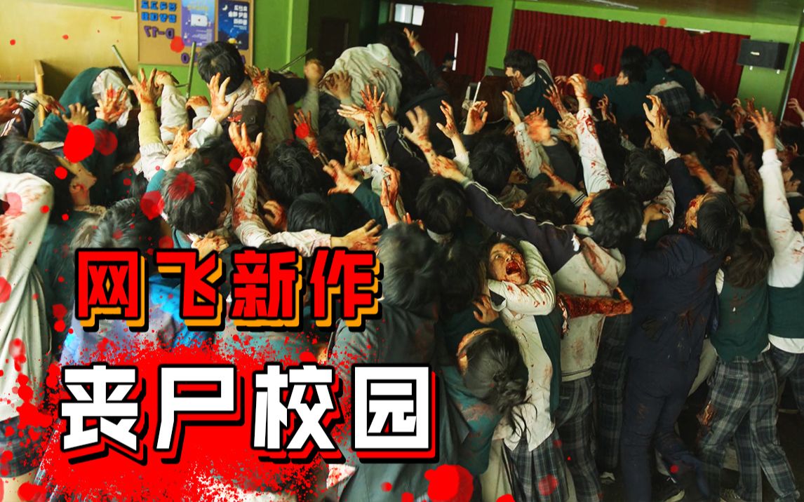 长工无症状感染者放火烧了老师办公室学生之间开始相互残杀网飞新作